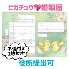 2025年最新】ポケモンブライダル 婚姻届の人気アイテム - メルカリ