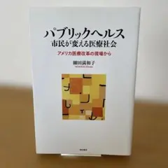 パブリックヘルス 市民が変える医療社会