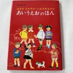 いわさきちひろ　あいうえおの本