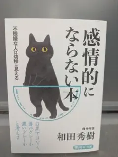 感情的にならない本 和田秀樹
