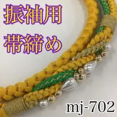★振袖用帯締め★mj-702