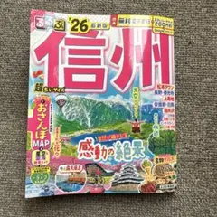 るるぶ信州'26超ちいサイズ