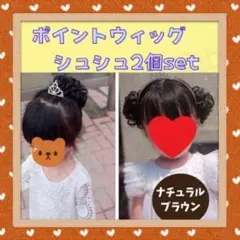H152.専用コーム付き⭐ナチュラルブラウン⭐ポイントウィッグシュシュ2個セット