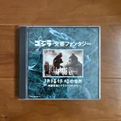 ◎ゴジラ・交響ファンタジー 伊福部昭の世界〜映画音楽とクラシックの夕べ〜