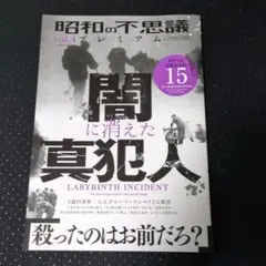 昭和の不思議プレミアム vol.4