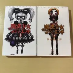 魔法少女・オブ・ジ・エンド 1 2 セット　まとめ売り