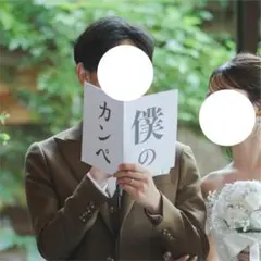 結婚式 披露宴 僕のカンペ