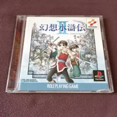 幻想水滸伝2 PS ソフト