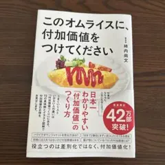 このオムライスに、付加価値をつけてください