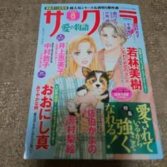 サクラ2025,8月号愛の物語
