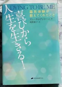 喜びから人生を生きる！臨死体験が教えてくれたこと/アニータ・アジャーニ著bk10