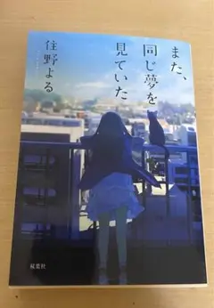また、同じ夢を見ていた 住野よる
