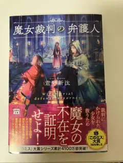 魔女裁判の弁護人