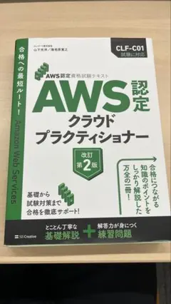 AWS認定 クラウドプラクティショナー 改訂第2版