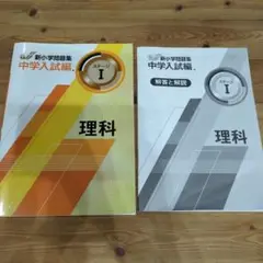 新小学問題集 中学入試編 ステージI 理科
