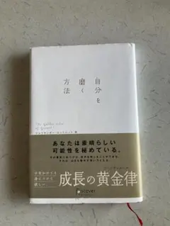 自分を磨く方法 成長の黄金律