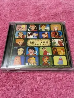フジテレビ 世界名作アニメ主題歌ベスト