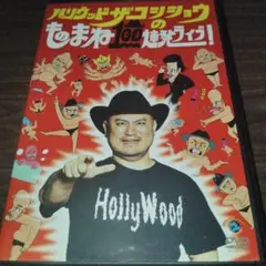 2025年最新】ザコシ dvdの人気アイテム - メルカリ