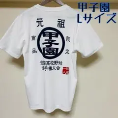 希少　甲子園　Tシャツ　Lサイズ 半袖　元祖　限定商品　メンズ　レディース
