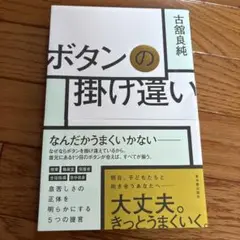 ボタンの掛け違い