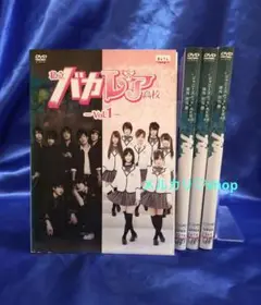 私立バカレア高校 DVD 松村北斗 京本大我 ジェシー 森本慎太郎 AKB48