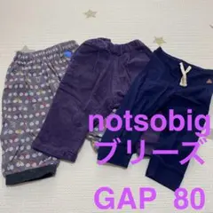 GAP &ブリーズ&notsobig⭐︎パンツ3本セット