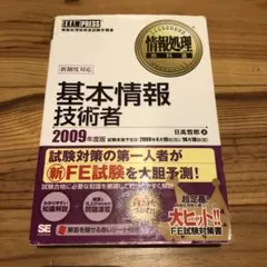 基本情報技術者 2009年度版