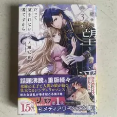 だって望まれない番ですから3