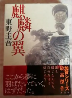 麒麟の翼 東野圭吾 初版 帯付