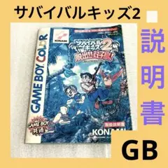 「激安」サバイバルキッズ2 脱出‼︎双子島！　GB ゲームボーイ