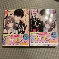 魔王子さま、ご執心 ！1巻 2巻 セット