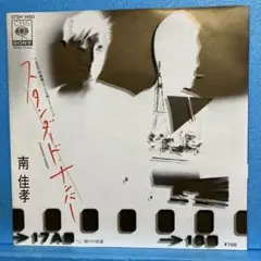 EP 南佳孝 / スタンダード・ナンバー￼　　A-2073
