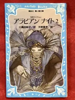 アラビアンナイト 川真田純子　天野喜孝　千夜一夜物語 アラビアン・ナイト（1）』（川真田 純子,天野 喜孝,久住 和代