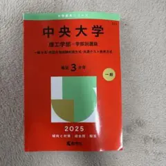 中央大学 理工学部-学部別選抜 一般方式・英語外部試験利用方式・共通テスト併用…