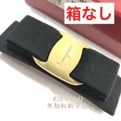 SalvatoreFerragamo フェラガモ バレッタ リボン ブラック