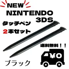 ★タッチペン NEW3DSLL 2本セット ブラック 黒 スペア サブ スペック