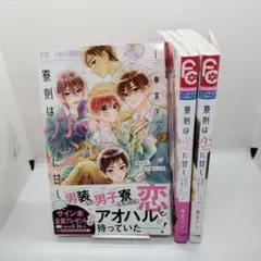 寮則は恋に甘いし1〜3巻セット