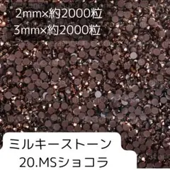 20ショコラ ミルキーストーン 2mm 3mm 各約2000粒ずつ