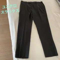 ユニクロ　スラックス　ダーク・グレー　ウエスト　85cm レングス　76cm