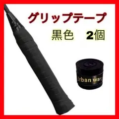 グリップテープ 2個セット テニス ゴルフ 太鼓の達人 釣り 滑り止め ブラック