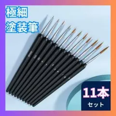 〇極細 塗装筆 11本 面相筆 絵筆 プラモデル フィギュア 模型 油絵筆 画筆