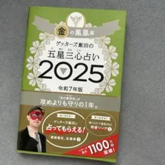 ゲッターズ飯田の五星三心占い2025 金の鳳凰座