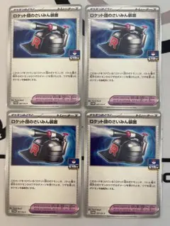 プロモ　ロケット団のさいみん装置　4枚