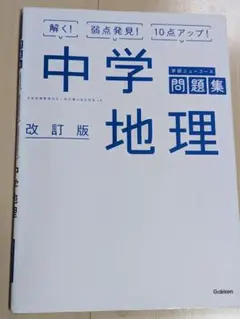学研ニューコース　中学 地理　問題集