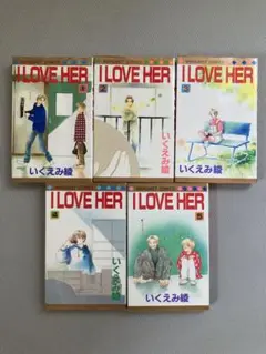 I LOVE HER 全5巻セット　いくえみ綾
