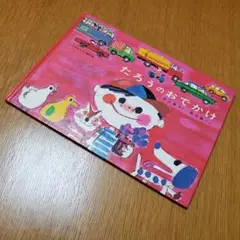 福音館書店 たろうのおでかけ 絵本