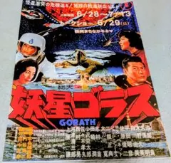 映画チラシ　「妖星ゴラス」　2025年リバイバル