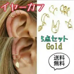 イヤーカフ フェイクピアス 5点セット ゴールド 韓国