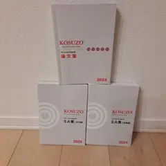 KOSUZO 2024年版 論文集・SA集・LMセット