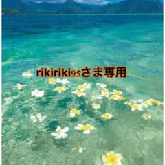 rikiriki95さま専用